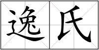逸氏