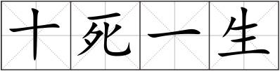 十死一生