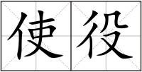 使役