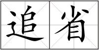 追省