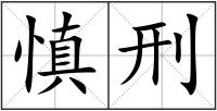 慎刑