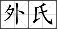 外氏