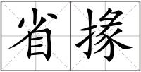 省掾