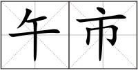 午市