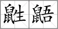 鼪鼯