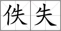 佚失