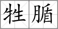 牲腯