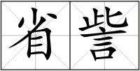 省訾