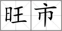 旺市