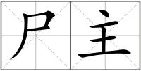尸主