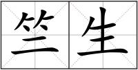 竺生