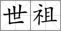世祖