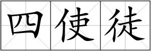 四使徒
