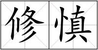 修慎