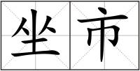坐市