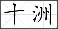 十洲