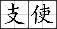 支使