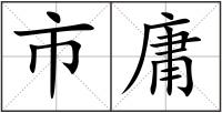 市庸