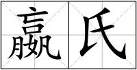 嬴氏
