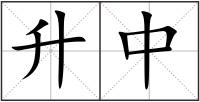 升中