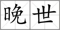 晚世