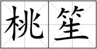 桃笙