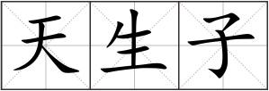 天生子