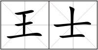 王士
