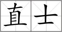 直士