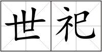 世祀