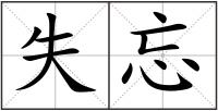 失忘