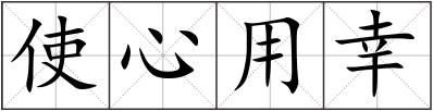 使心用幸