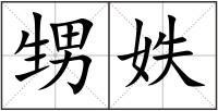 甥妷
