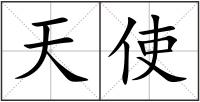 天使