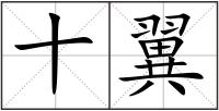 十翼