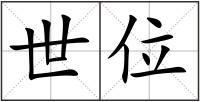 世位