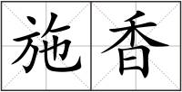 施香