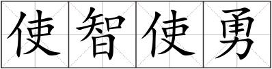 使智使勇