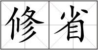 修省