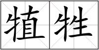 犆牲