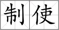 制使