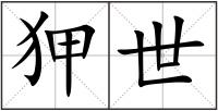 狎世