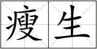瘦生