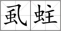 虱蛀