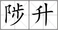 陟升