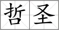 哲圣