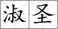 淑圣