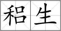 稆生