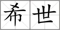 希世