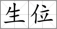 生位